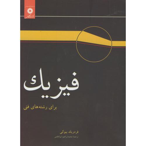 کتاب فیزیک برای رشته های فنی