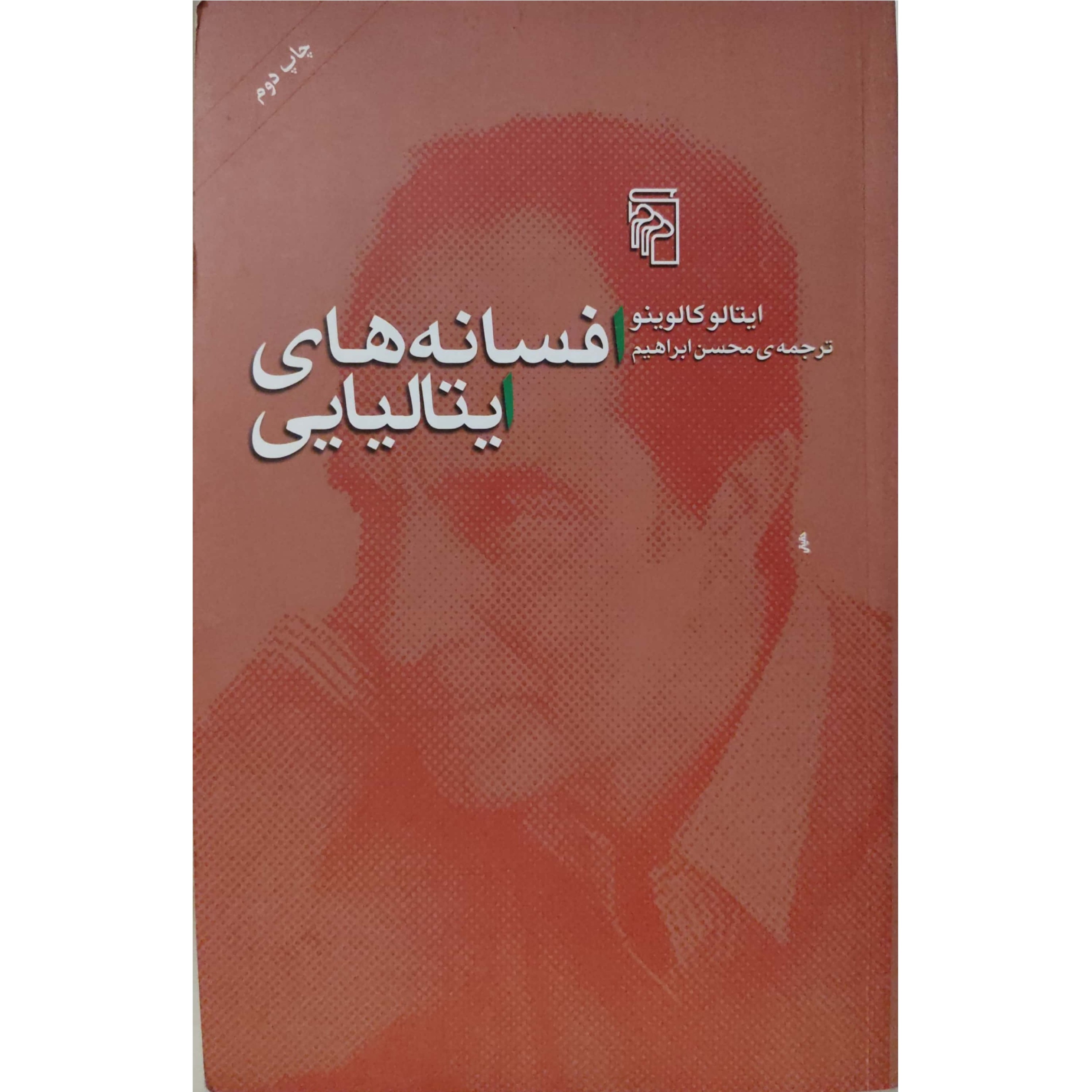 کتاب افسانه های ایتالیایی ایتالو کالوینو نشر مرکز