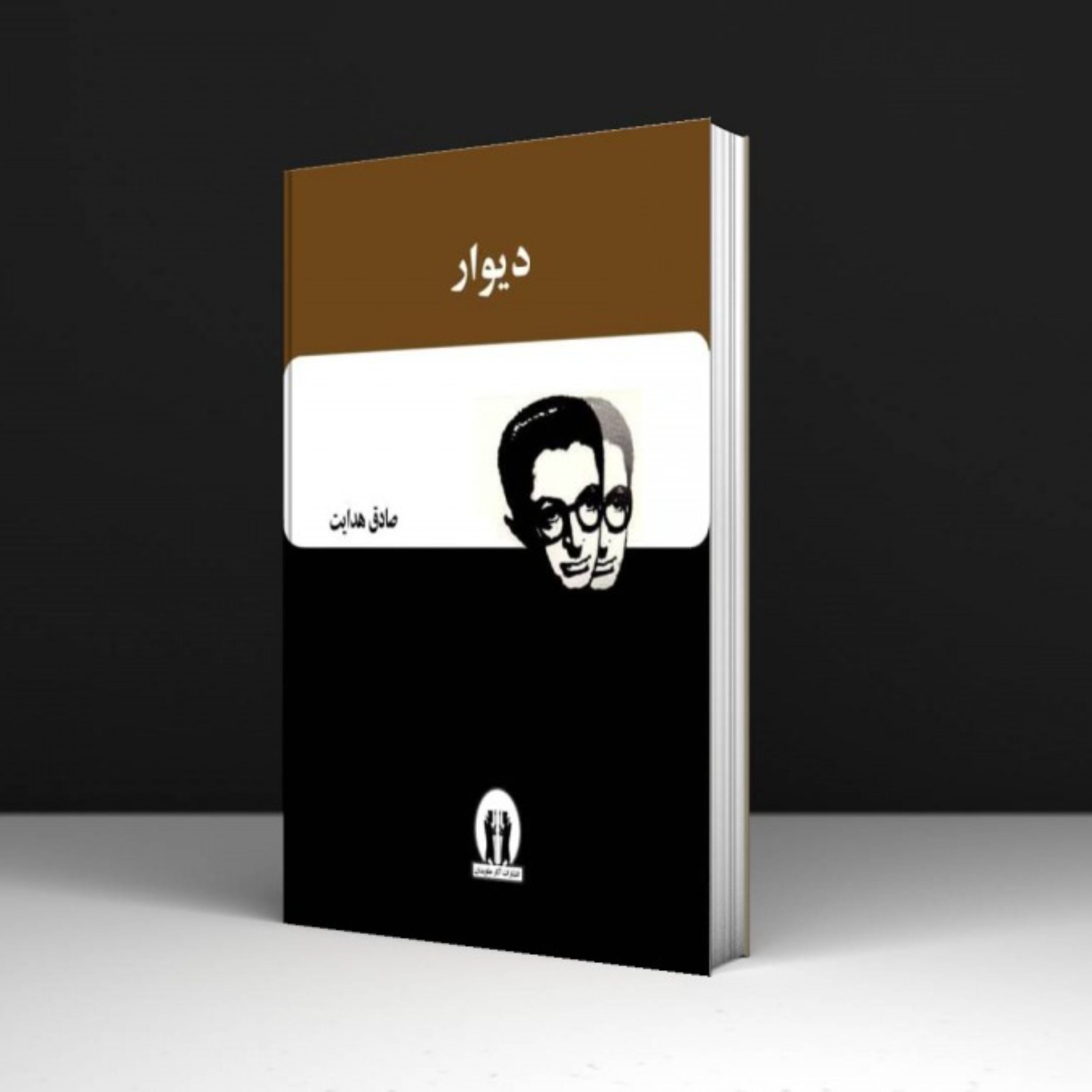 کتاب دیوار - فرانتس کافکا و - صادق هدایت