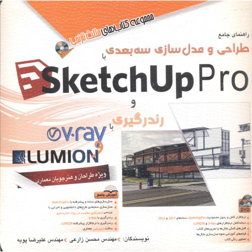 کتاب راهنمای جامع مدل سازی سه بعدی با SketchUp Pro