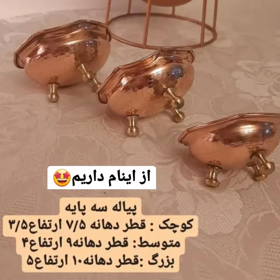 پیاله مسی سه پایه برنجی  سایز  2 (یک عددی) ارتفاع 4 سانت دهانه 9سانت
