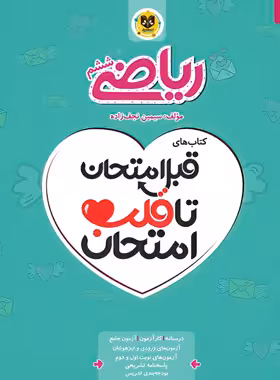 قبل امتحان تا قلب امتحان ریاضی ششم دبستان اسفندیار | چی بخونم
