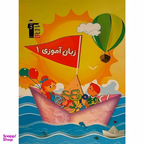 کتاب زبان آموزی 1 اثر حنانه جزنيان انتشارات قلم چی