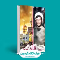 کتاب بیا مشهد ( کتابگردون ) (نشر ابراهیم هادی)