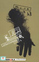 کتاب ساختارهای نظام تخیل از منظر ژیلبر دوران؛کارکرد و روش شناسی تخیل | ایده بوک