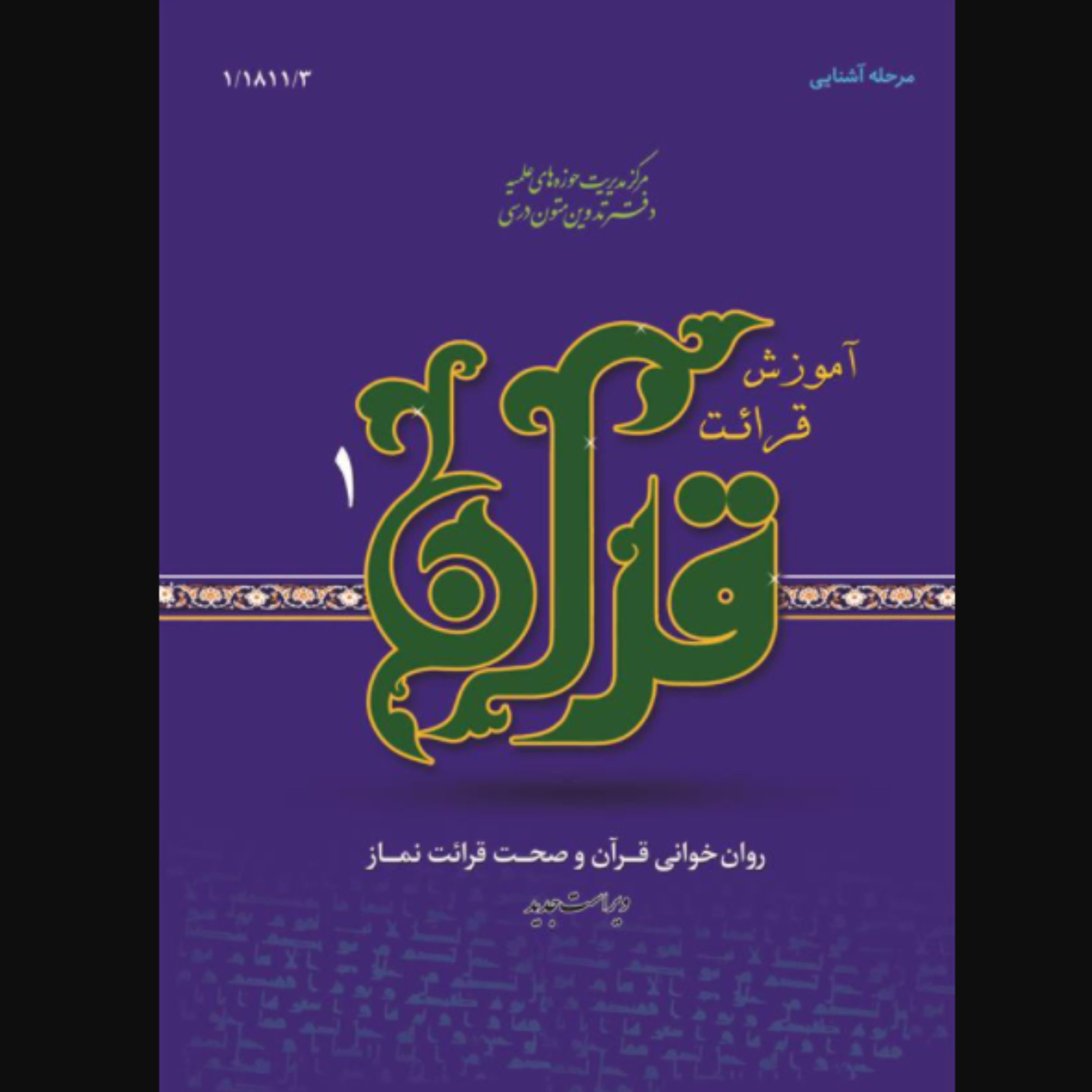 کتاب آموزش قرائت قرآن 1 (نویسنده علی قاسمی مرکز مدیریت حوزه های علمیه)