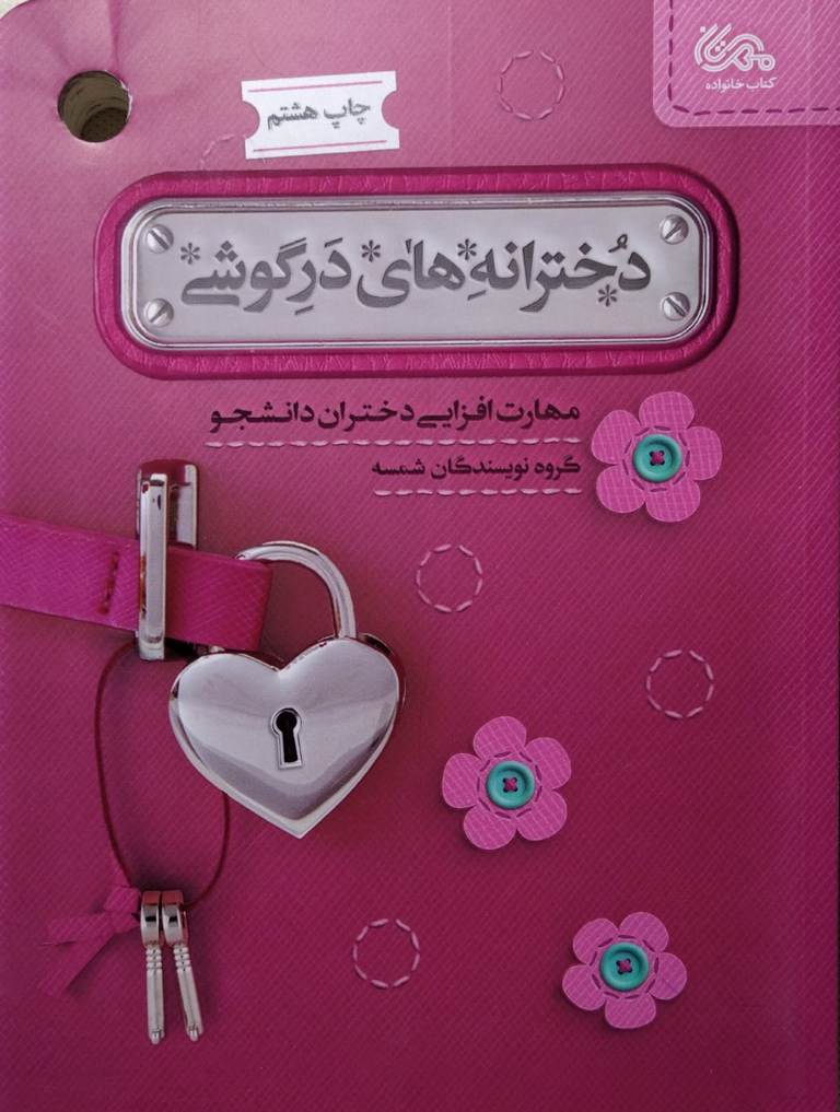 کتاب دخترانه های در گوشی