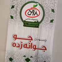 پودر جو جوانه  زده