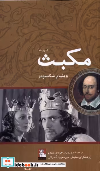کتاب مکبث نشر مهراندیش