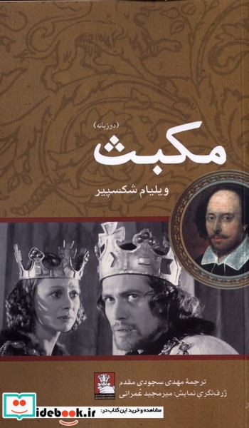 کتاب مکبث نشر مهراندیش
