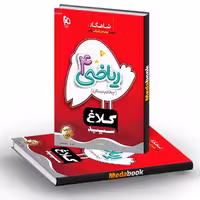 کتاب ریاضی چهارم سری شاهکار  انتشارات گاج