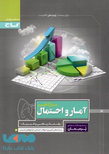 پرسمان آمار و احتمال یازدهم ریاضی گاج