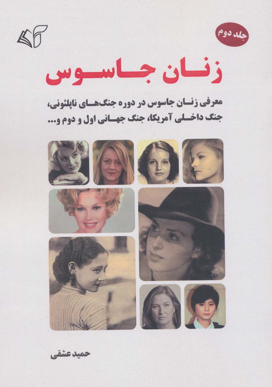 زنان جاسوس 2 (معرفی زنان جاسوس در دوره جنگ های ناپلئونی،جنگ داخلی آمریکا،جنگ جهانی اول و دوم و) - ناشربوک | خرید آنلاین کتاب