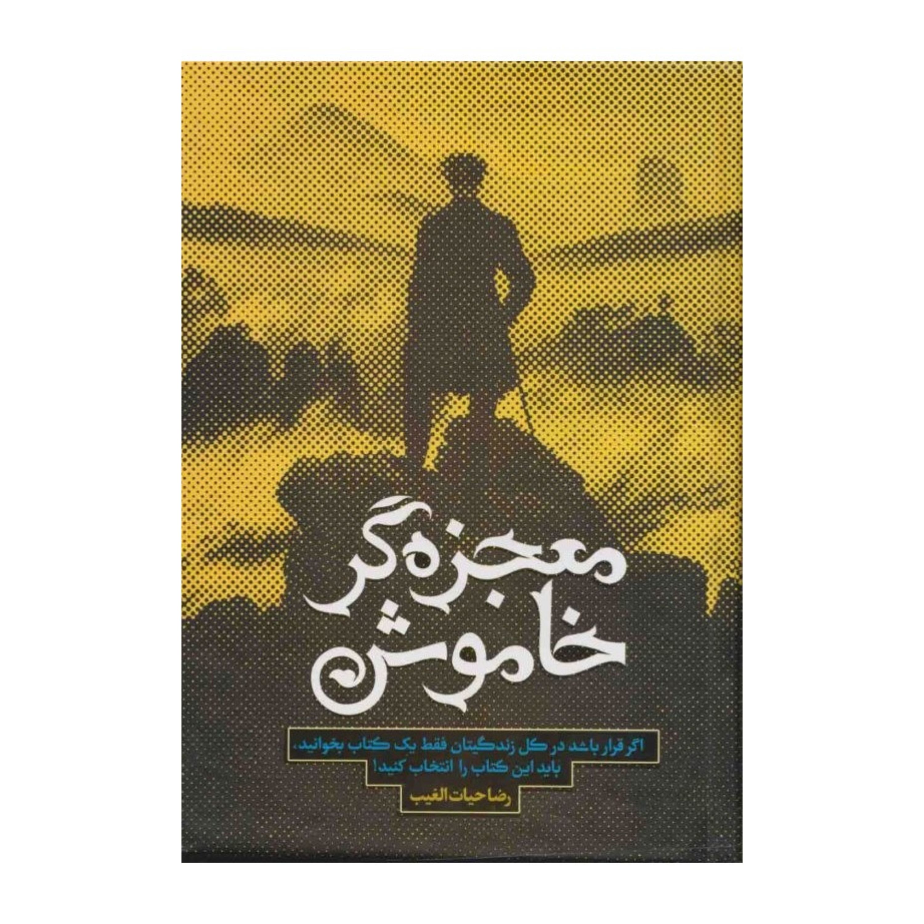 کتاب معجزه گر خاموش اثر سید رضا حیات الغیب