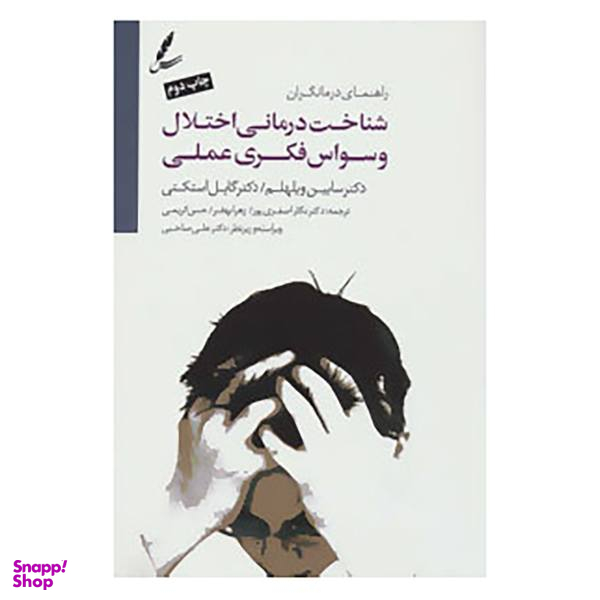 کتاب شناخت درمانی اختلال وسواس فکری عملی اثر سابین ویلهلم،گایل استکی