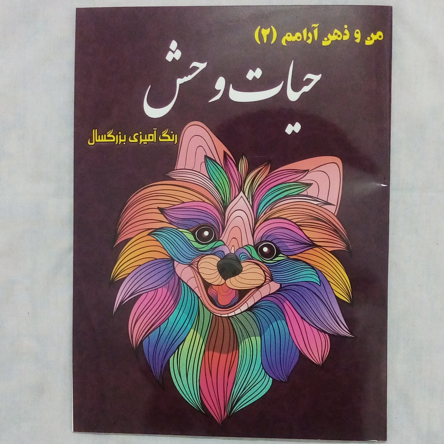 رنگ آمیزی بزرگسال 40صفحه ای حیات وحش (من و ذهن آرامم) اندازه رحلی(A4) با جلد و برگ عالی و قیمت عالی تر