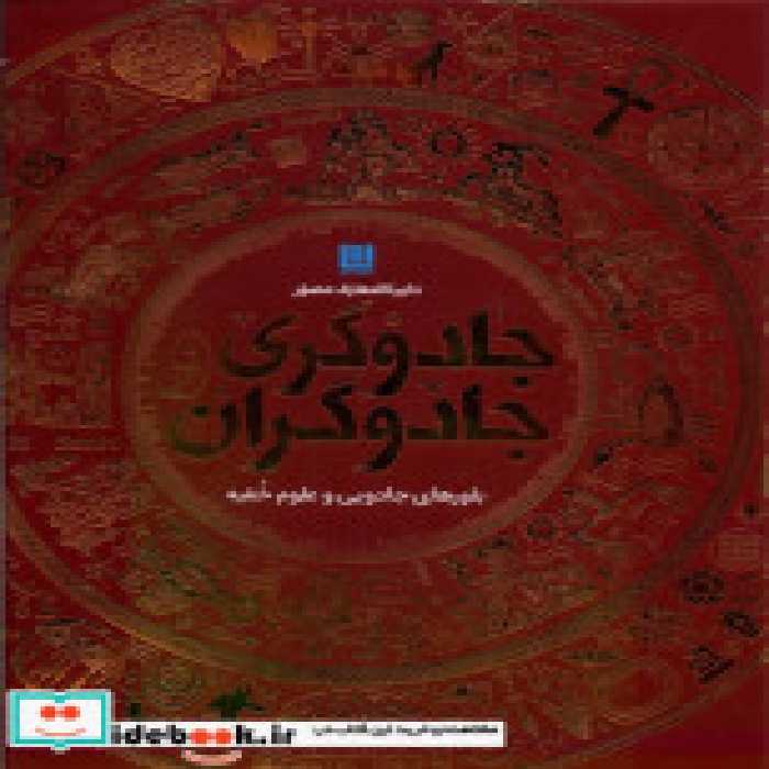 خرید کتاب دایره المعارف مصور(جادوگری و جادوگران)سایان | ایده بوک