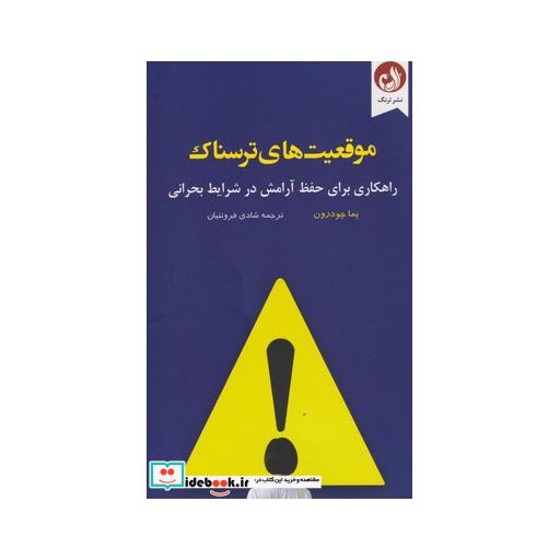 کتاب موقعیت های ترسناک راهکاری برای حفظ آرامش در شرایط بحرانی