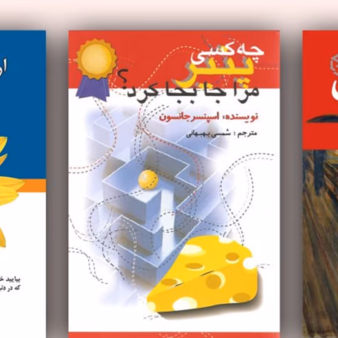 چه کسی پنیر مرا جابجا کرد