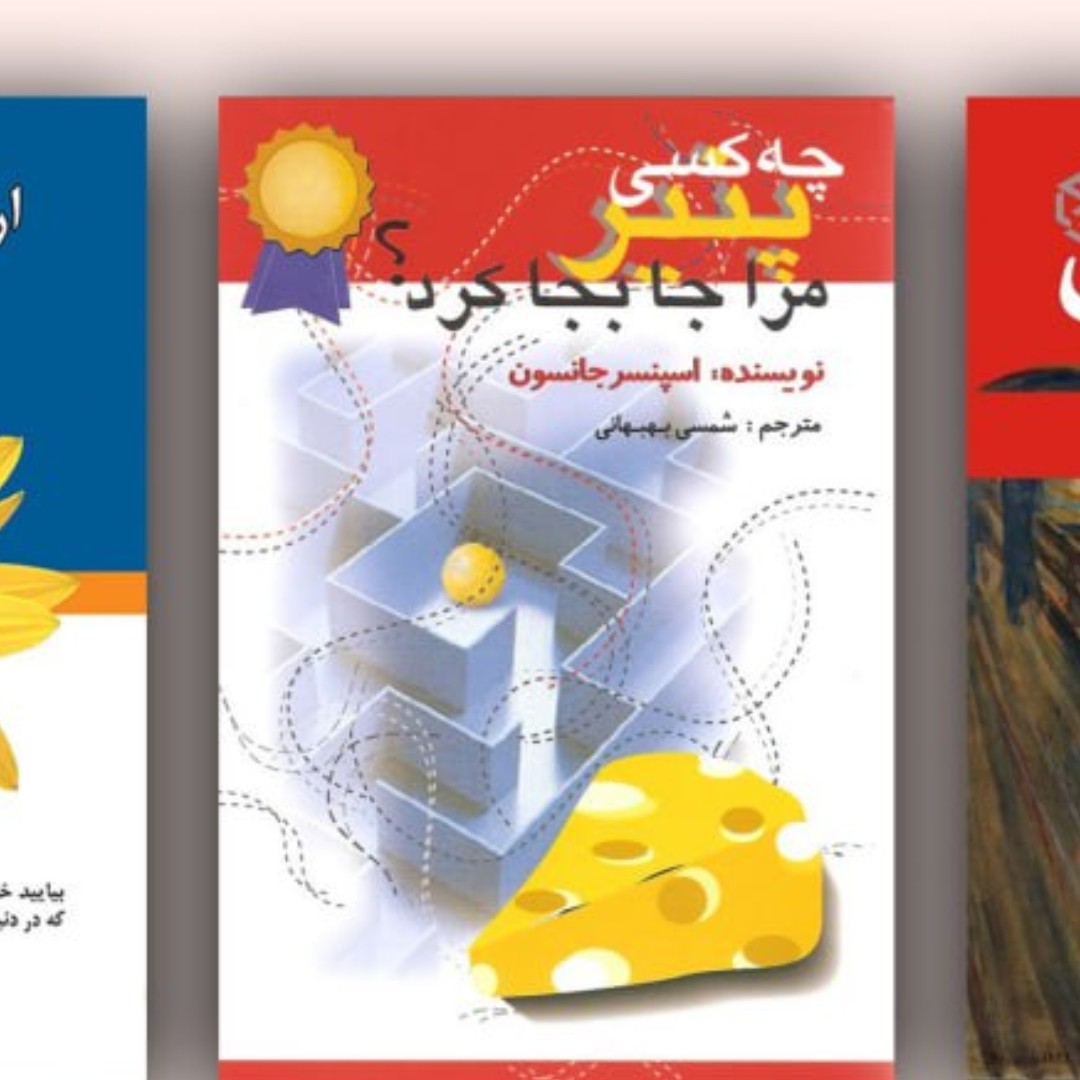 چه کسی پنیر مرا جابجا کرد