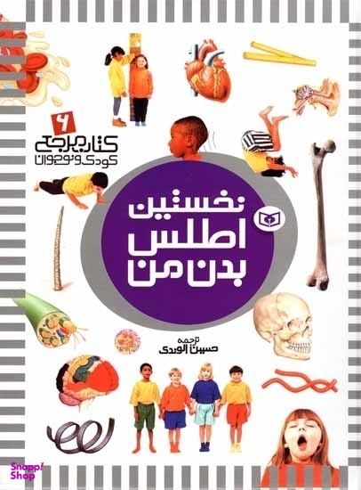 کتاب نخستین اطلس بدن من اثر جمعی از نویسندگان انتشارات قدیانی