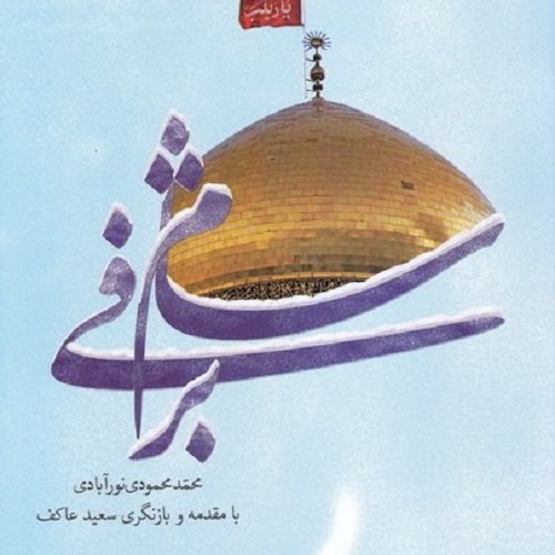 کتاب شام برفی