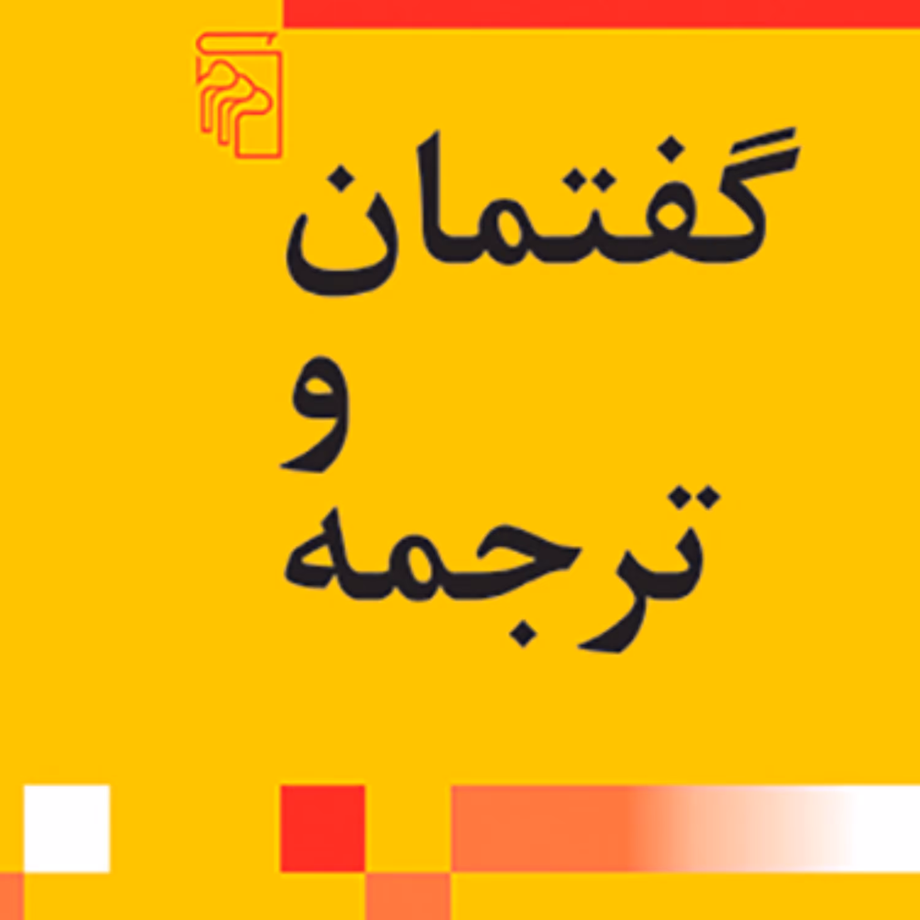 گفتمان و ترجمه Discourse and Translation صلح جو نقد و نظریه ادبی نشر مرکز