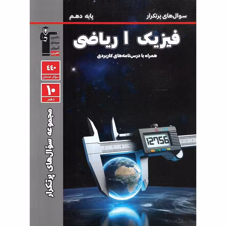 سوال های پرتکرار امتحانی فیزیک دهم ریاضی قلم چی
