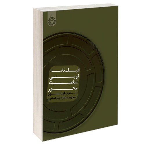 فیلمنامه نویسی شخصیت محور نشر سمت (16916)