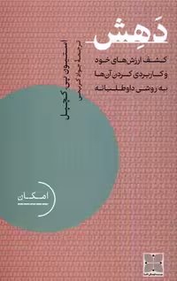 کتاب دهش دکسا اثر استیون پی کچپل ترجمه جواد کریمی