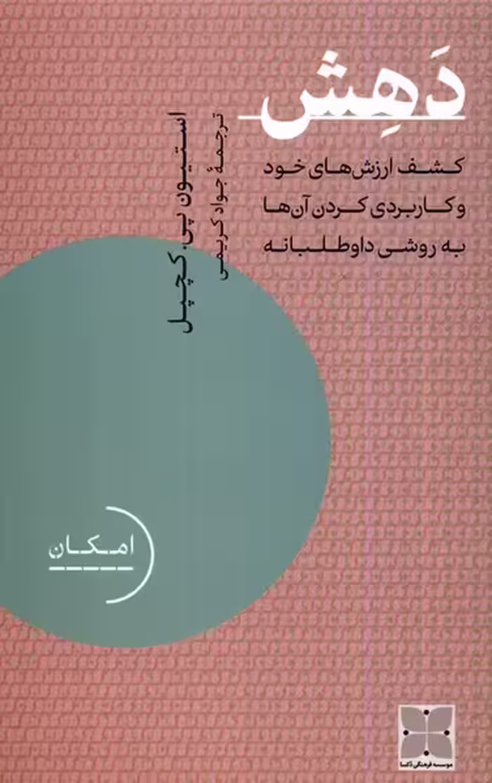 کتاب دهش دکسا اثر استیون پی کچپل ترجمه جواد کریمی