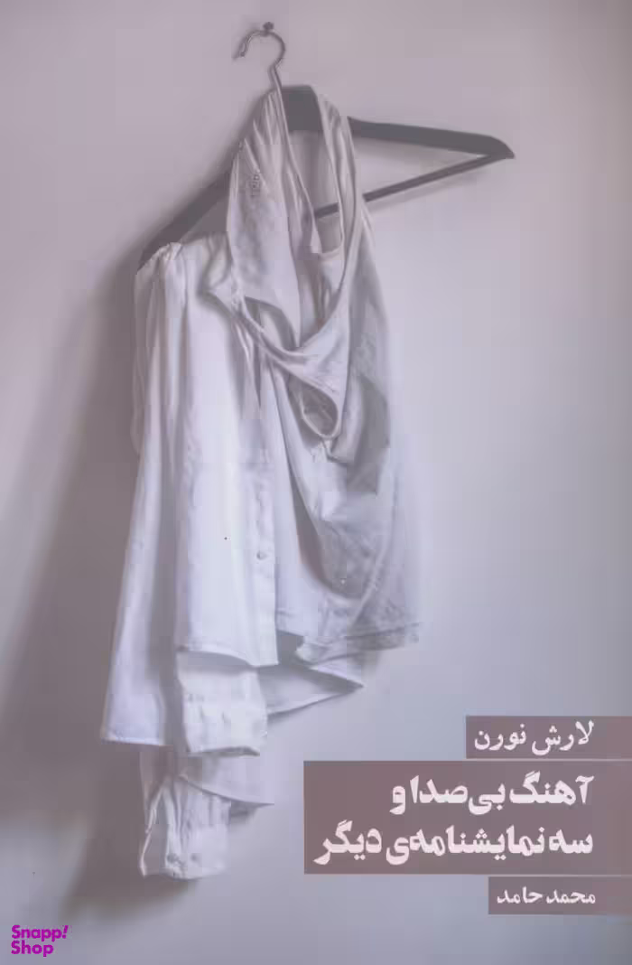 کتاب آهنگ بی صدا و سه نمایشنامه دیگر اثر آیرن لوین انتشارات روزنه