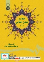 قیمت و خرید کتاب اسلام و تمدن اسلامی 1 | ایده بوک