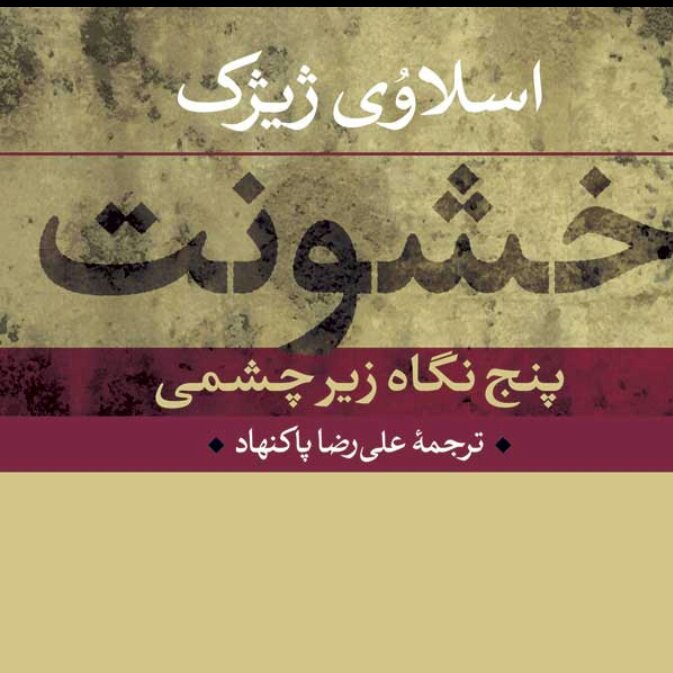 خشونت پنج نگاه زیر چشمی اسلاوی ژیژک نشر نی 