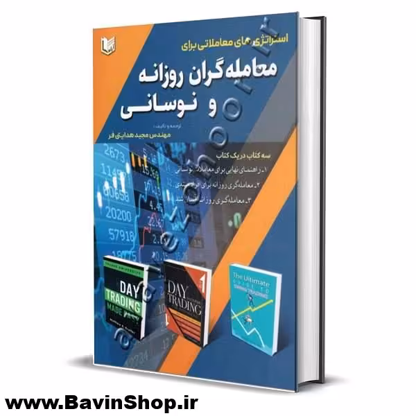 استراتژی های معاملاتی برای معامله گران روزانه و نوسانی