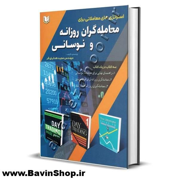 استراتژی های معاملاتی برای معامله گران روزانه و نوسانی