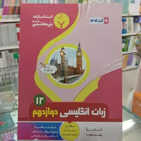 زبان انگلیسی دوازدهم بنی هاشم مشترک همه رشته ها