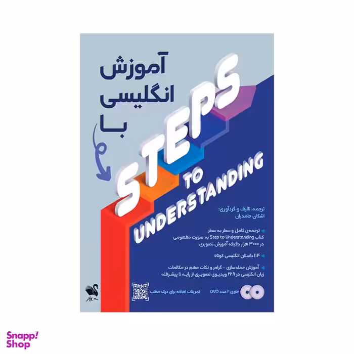 آموزش انگلیسی با استپ تو اندرستندینگ انتشارات شیلر
