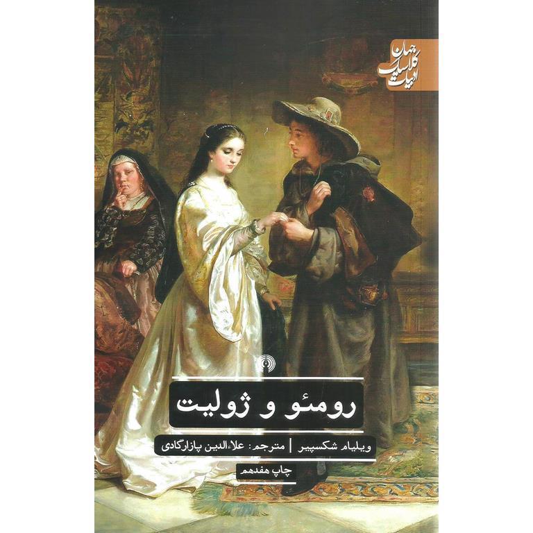 رومئو و ژولیت