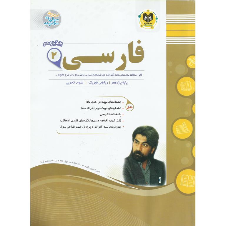 نمونه سوال فارسی یازدهم اسفندیار