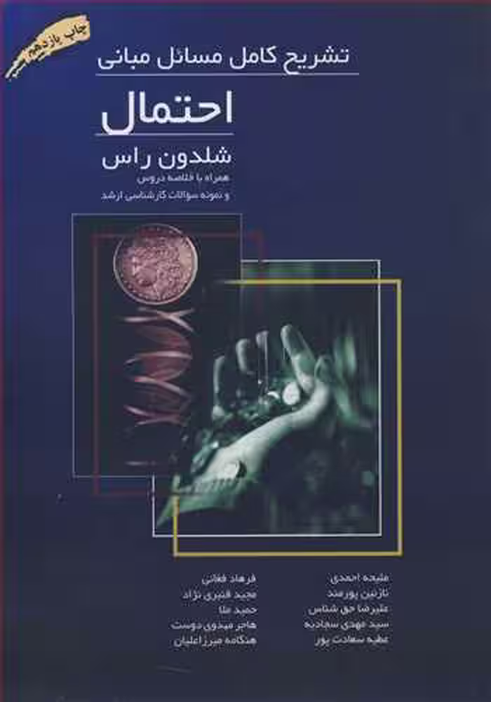 کتاب تشریح کامل مسائل مبانی احتمال شلدون راس همراه باخلاصه دروس و نمونه سوالات کارشناسی ارشد