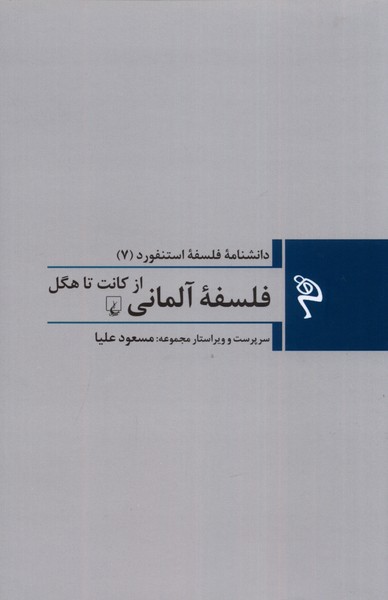 مجموعه فلسفه استنفورد 7 فلسفه آلمانی ققنوس