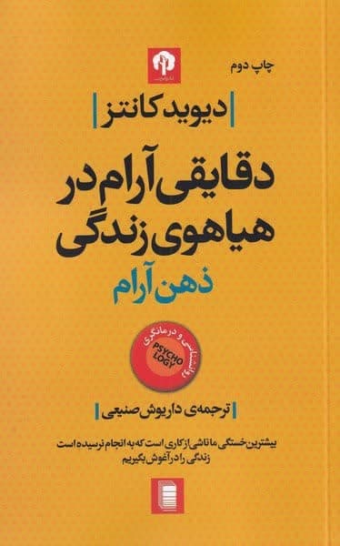 کتاب ذهن آرام اثر دیوید کانتز ترجمه داریوش صنیعی