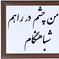 تابلوی خوشنویسی تورا من چشم در راهم 