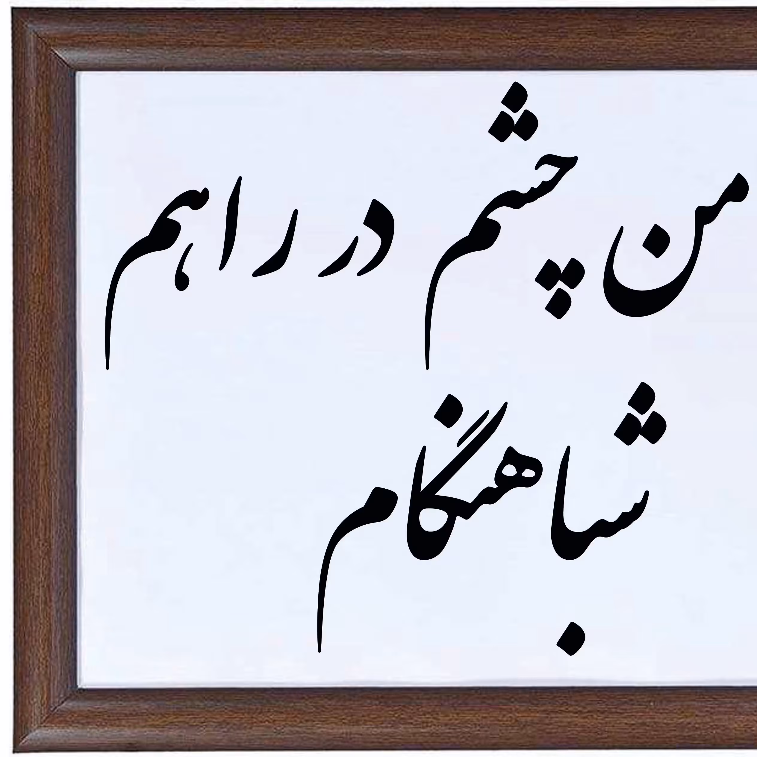 تابلوی خوشنویسی تورا من چشم در راهم 