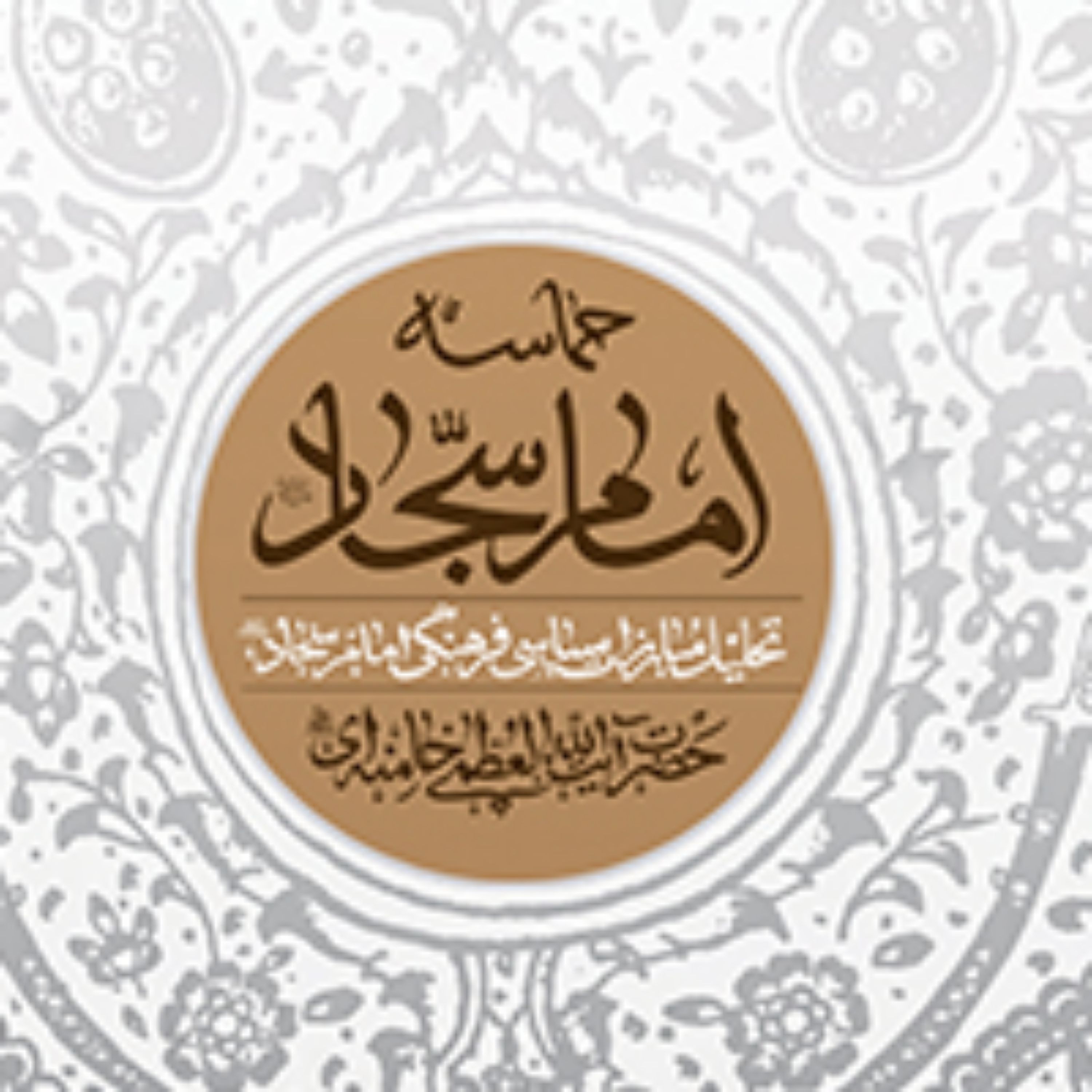 حماسه امام سجاد