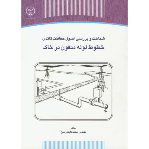 کتاب شناخت و بررسی اصول حفاظت کاتدی خطوط لوله مدفون در خاک