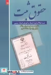 قیمت و خرید کتاب حقوق ثبت نشر دانش نگار | ایده بوک