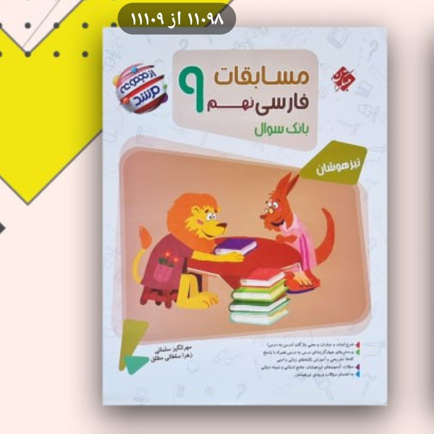 کتاب مسابقات فارسی نهم مرشد مبتکران