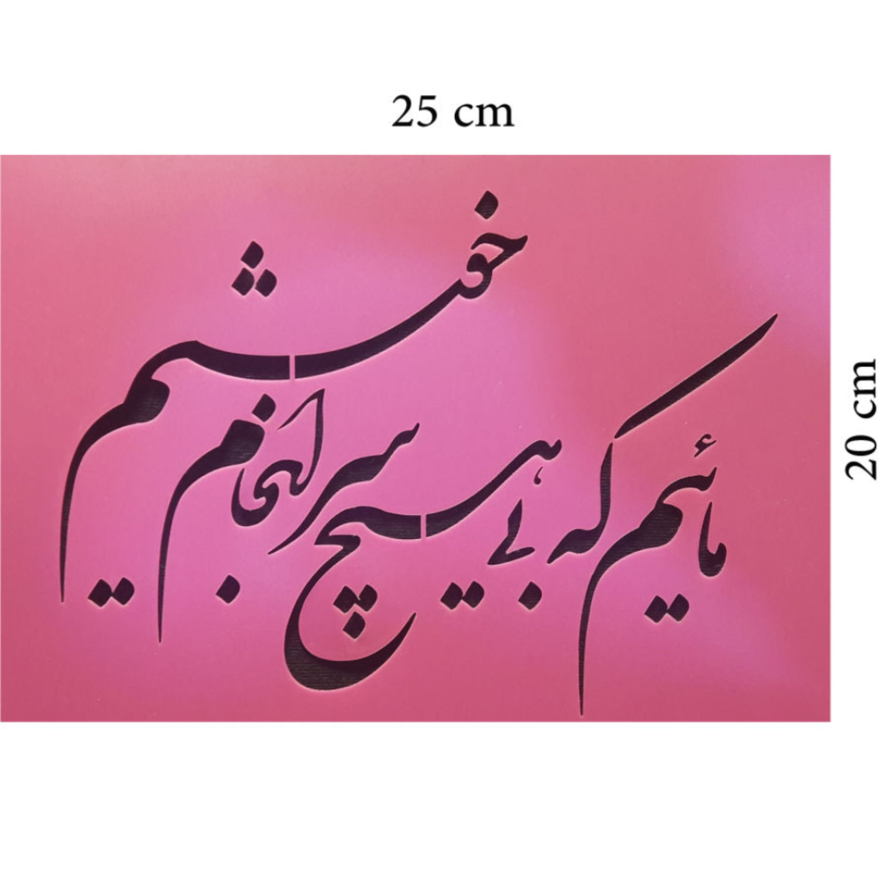 شابلون استنسیل طرح سرانجام  ابعاد 20 رد30 سانتی متر